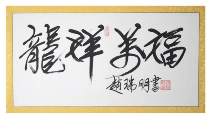 龙祥万福.jpg