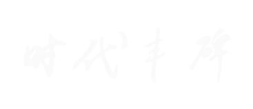 东方时代丰碑杂志社